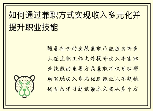如何通过兼职方式实现收入多元化并提升职业技能