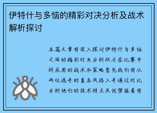 伊特什与多恼的精彩对决分析及战术解析探讨