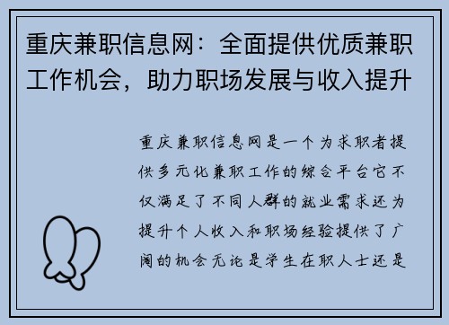 重庆兼职信息网：全面提供优质兼职工作机会，助力职场发展与收入提升