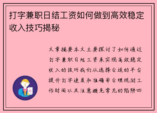 打字兼职日结工资如何做到高效稳定收入技巧揭秘