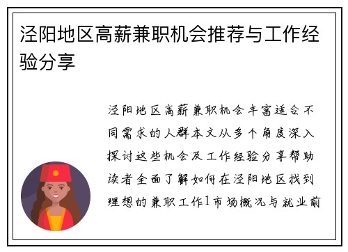 泾阳地区高薪兼职机会推荐与工作经验分享