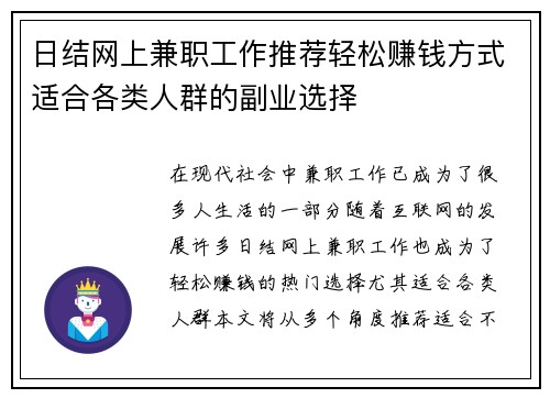 日结网上兼职工作推荐轻松赚钱方式适合各类人群的副业选择