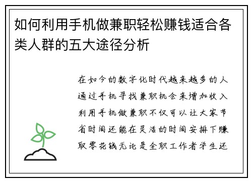 如何利用手机做兼职轻松赚钱适合各类人群的五大途径分析