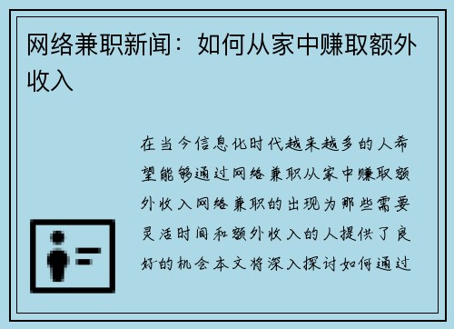 网络兼职新闻：如何从家中赚取额外收入
