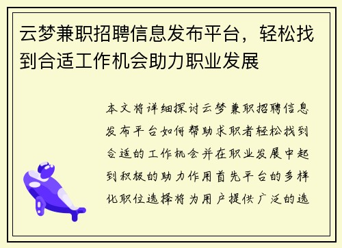 云梦兼职招聘信息发布平台，轻松找到合适工作机会助力职业发展