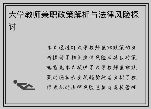 大学教师兼职政策解析与法律风险探讨
