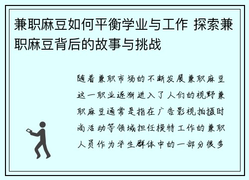 兼职麻豆如何平衡学业与工作 探索兼职麻豆背后的故事与挑战