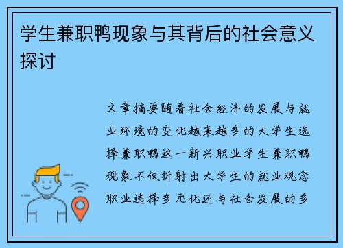 学生兼职鸭现象与其背后的社会意义探讨