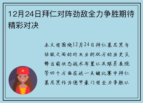 12月24日拜仁对阵劲敌全力争胜期待精彩对决