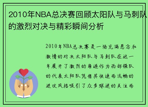 2010年NBA总决赛回顾太阳队与马刺队的激烈对决与精彩瞬间分析