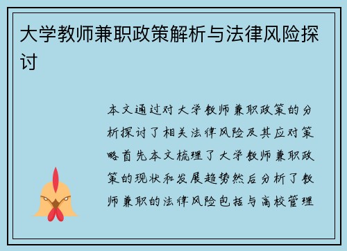 大学教师兼职政策解析与法律风险探讨