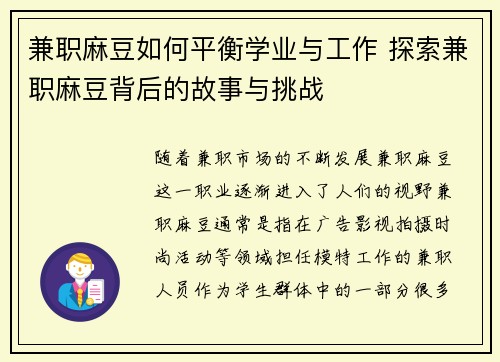 兼职麻豆如何平衡学业与工作 探索兼职麻豆背后的故事与挑战