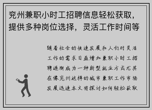 兖州兼职小时工招聘信息轻松获取，提供多种岗位选择，灵活工作时间等你来应聘