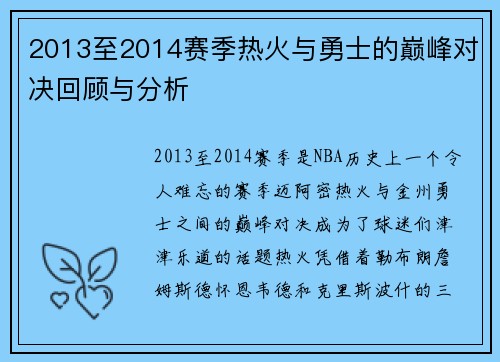 2013至2014赛季热火与勇士的巅峰对决回顾与分析