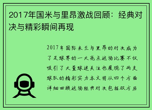 2017年国米与里昂激战回顾：经典对决与精彩瞬间再现