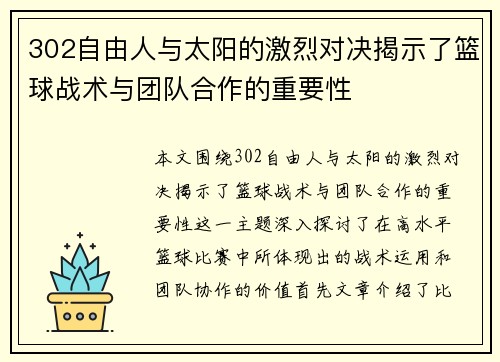 302自由人与太阳的激烈对决揭示了篮球战术与团队合作的重要性