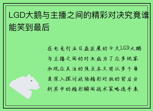LGD大鹅与主播之间的精彩对决究竟谁能笑到最后