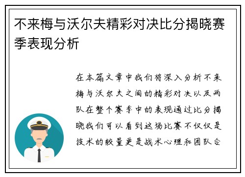 不来梅与沃尔夫精彩对决比分揭晓赛季表现分析