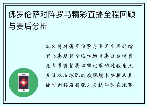佛罗伦萨对阵罗马精彩直播全程回顾与赛后分析