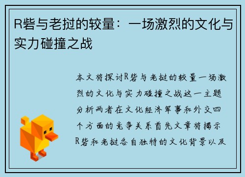 R砦与老挝的较量：一场激烈的文化与实力碰撞之战