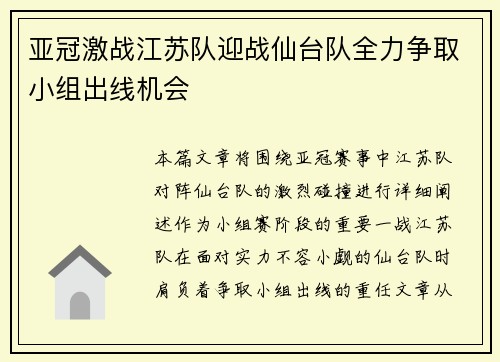 亚冠激战江苏队迎战仙台队全力争取小组出线机会