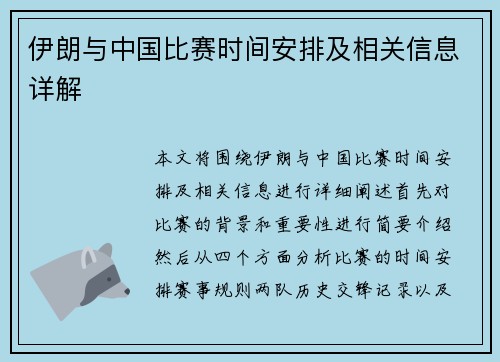 伊朗与中国比赛时间安排及相关信息详解
