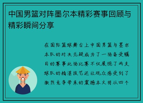 中国男篮对阵墨尔本精彩赛事回顾与精彩瞬间分享