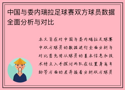 中国与委内瑞拉足球赛双方球员数据全面分析与对比