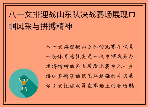 八一女排迎战山东队决战赛场展现巾帼风采与拼搏精神