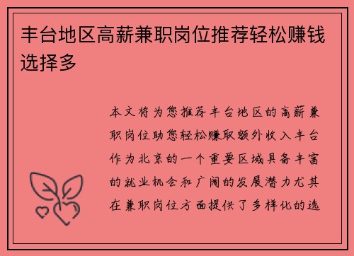 丰台地区高薪兼职岗位推荐轻松赚钱选择多