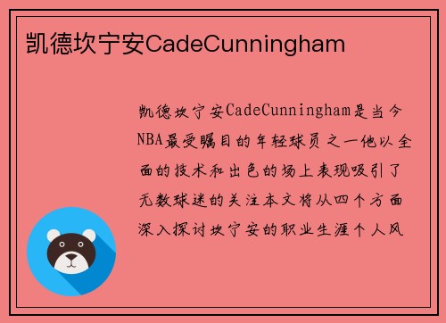 凯德坎宁安CadeCunningham