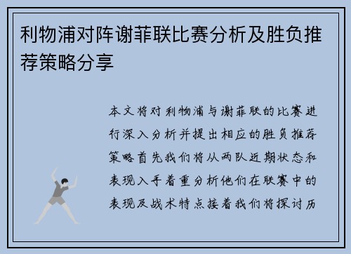 利物浦对阵谢菲联比赛分析及胜负推荐策略分享
