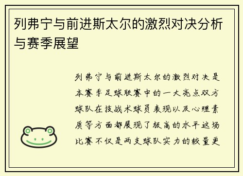 列弗宁与前进斯太尔的激烈对决分析与赛季展望