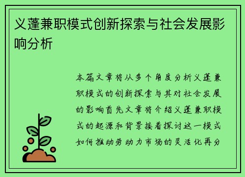 义蓬兼职模式创新探索与社会发展影响分析