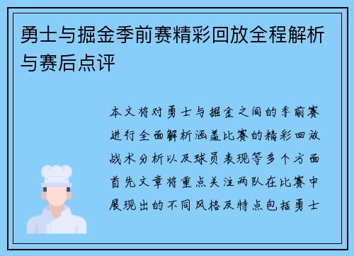 勇士与掘金季前赛精彩回放全程解析与赛后点评