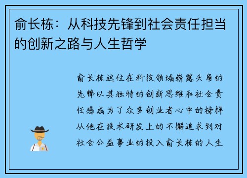 俞长栋：从科技先锋到社会责任担当的创新之路与人生哲学
