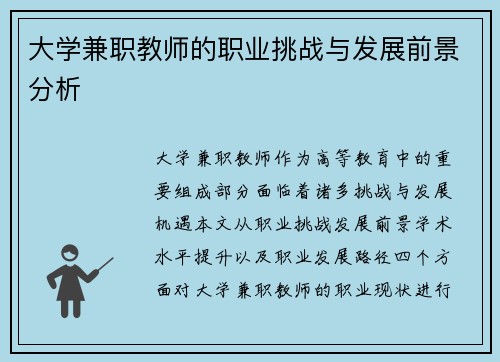大学兼职教师的职业挑战与发展前景分析