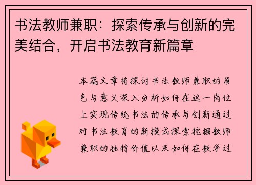 书法教师兼职：探索传承与创新的完美结合，开启书法教育新篇章