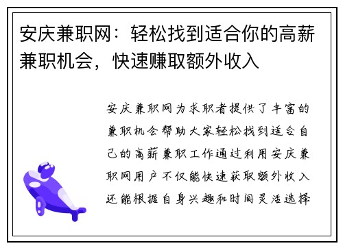 安庆兼职网：轻松找到适合你的高薪兼职机会，快速赚取额外收入