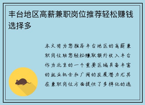 丰台地区高薪兼职岗位推荐轻松赚钱选择多