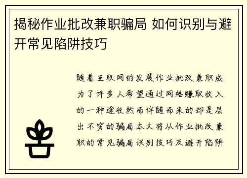 揭秘作业批改兼职骗局 如何识别与避开常见陷阱技巧