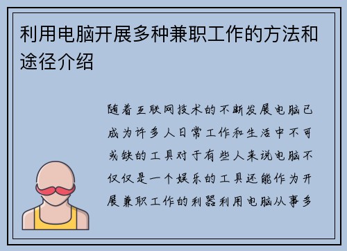 利用电脑开展多种兼职工作的方法和途径介绍