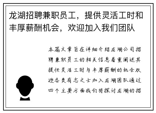 龙湖招聘兼职员工，提供灵活工时和丰厚薪酬机会，欢迎加入我们团队