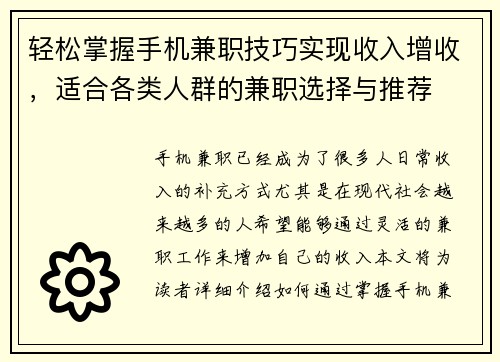 轻松掌握手机兼职技巧实现收入增收，适合各类人群的兼职选择与推荐