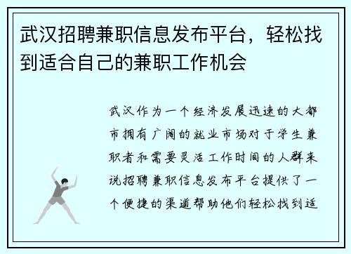 武汉招聘兼职信息发布平台，轻松找到适合自己的兼职工作机会