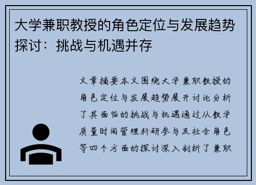 大学兼职教授的角色定位与发展趋势探讨：挑战与机遇并存