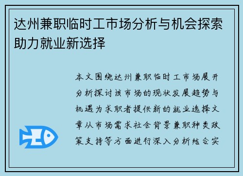 达州兼职临时工市场分析与机会探索助力就业新选择