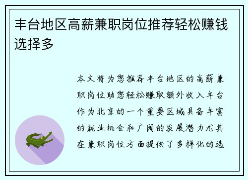 丰台地区高薪兼职岗位推荐轻松赚钱选择多