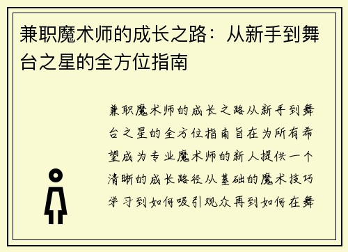 兼职魔术师的成长之路：从新手到舞台之星的全方位指南