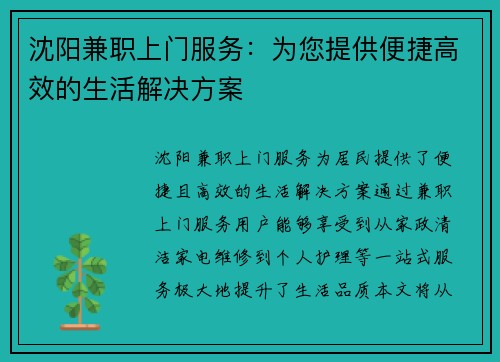 沈阳兼职上门服务：为您提供便捷高效的生活解决方案